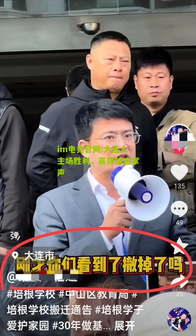 im电竞官网:大连人主场胜利，赢得球迷掌声