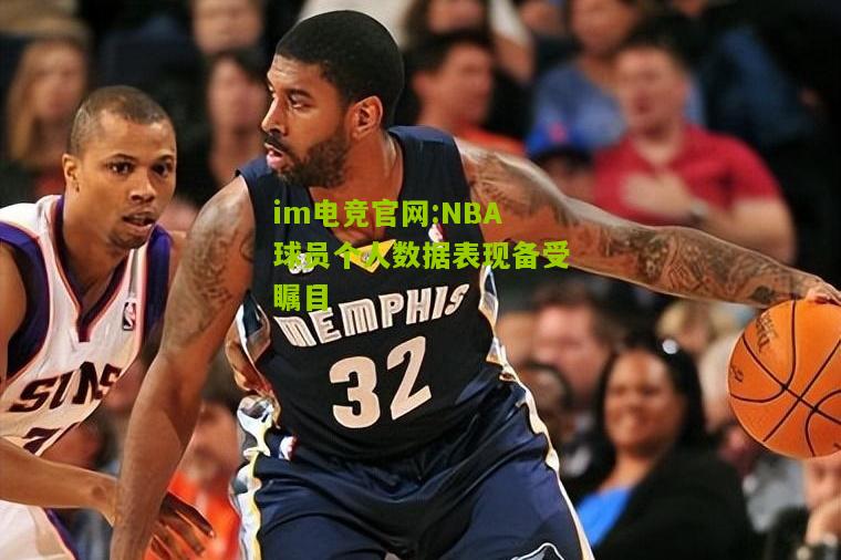 NBA球员个人数据表现备受瞩目