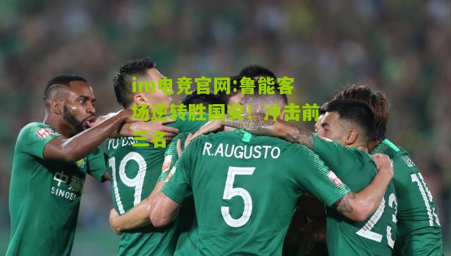 鲁能客场逆转胜国安！冲击前三名