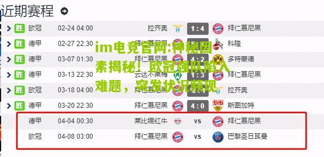 im电竞官网:神秘因素揭秘！欧冠强队陷入难题，突发状况频现