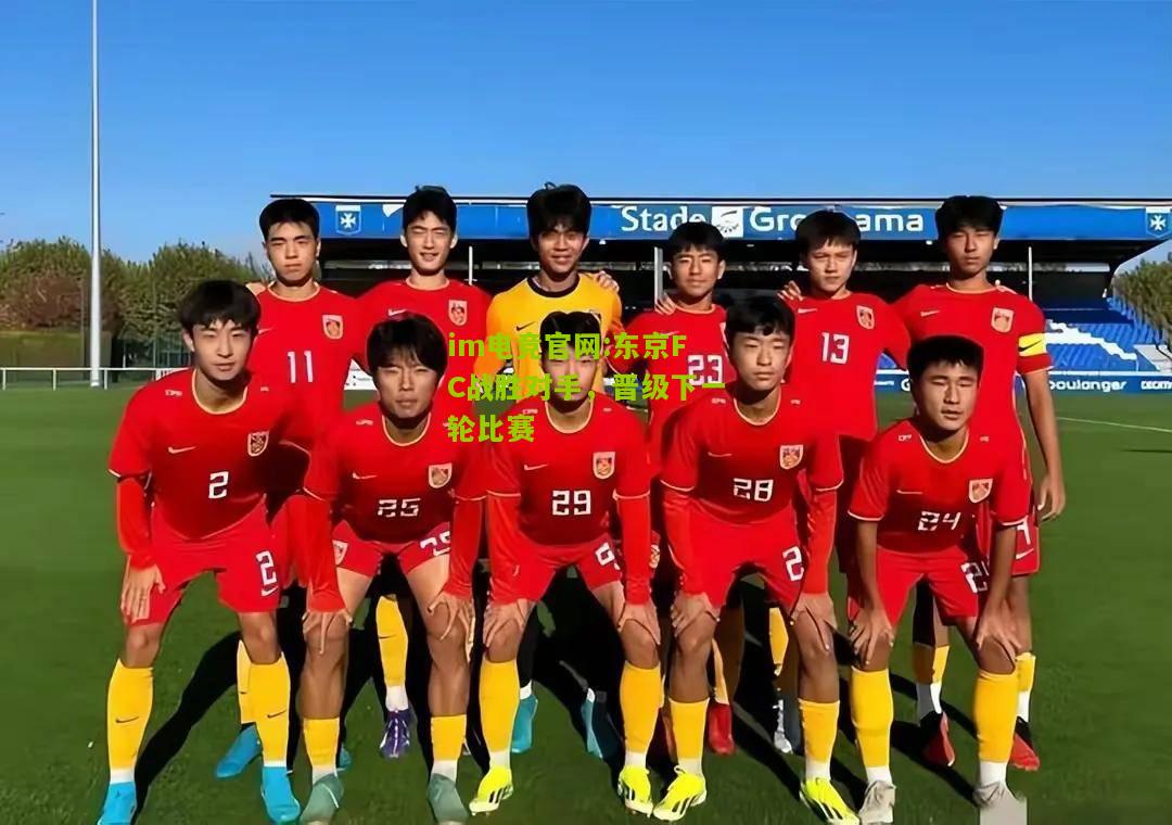 im电竞官网:东京FC战胜对手，晋级下一轮比赛