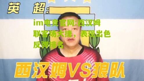 西汉姆联客场大捷，表现出色反弹排名
