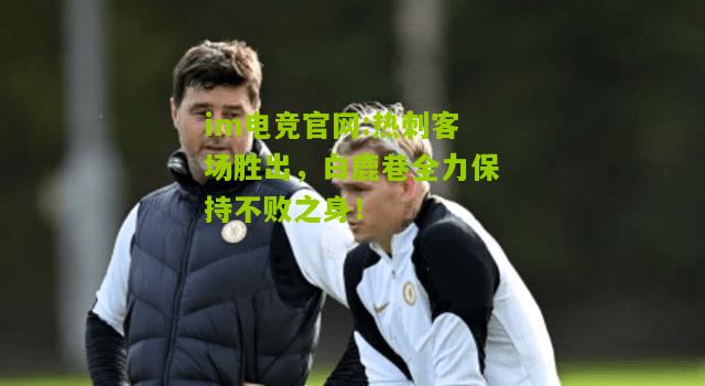 热刺客场胜出，白鹿巷全力保持不败之身！