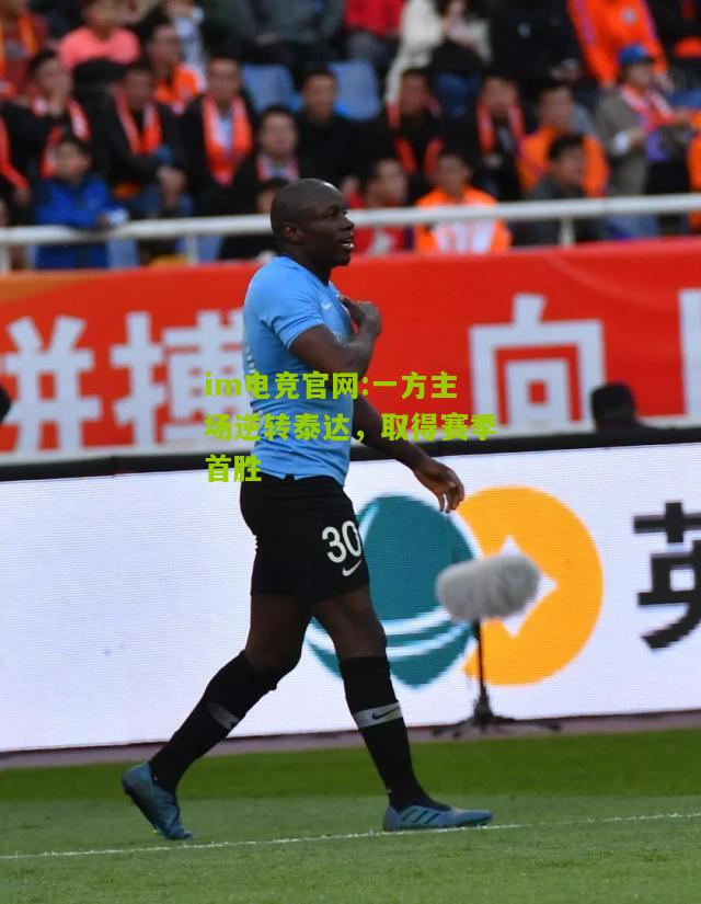 一方主场逆转泰达，取得赛季首胜
