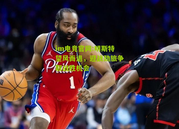 im电竞官网:明斯特望风而退，迎战劲旅争取战胜机会