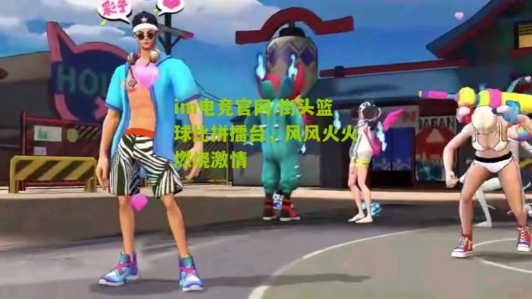 街头篮球比拼擂台，风风火火燃烧激情