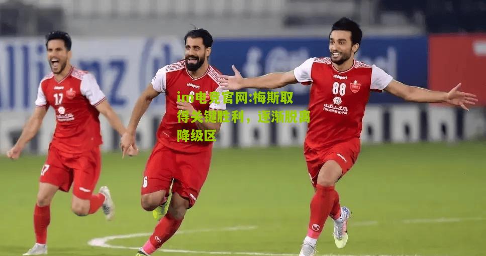 梅斯取得关键胜利，逐渐脱离降级区