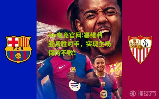 塞维利亚战胜对手，实现主场保持不败！