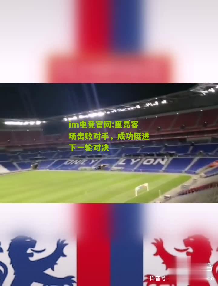 里昂客场击败对手，成功挺进下一轮对决
