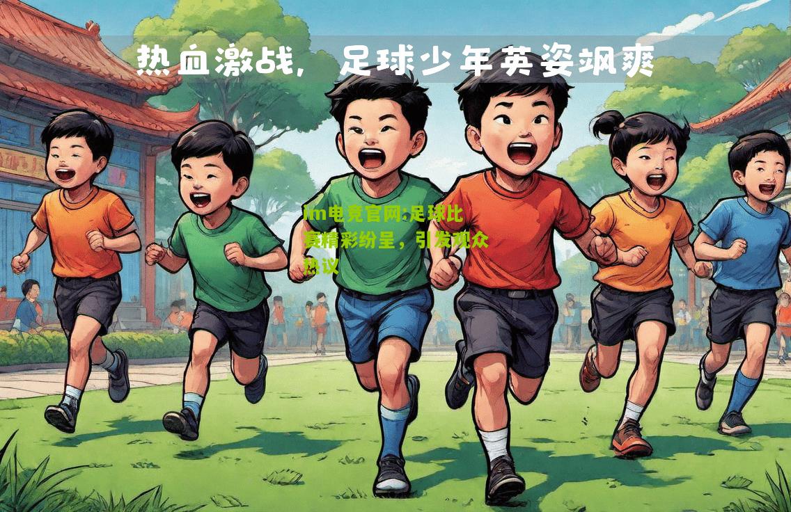 足球比赛精彩纷呈，引发观众热议
