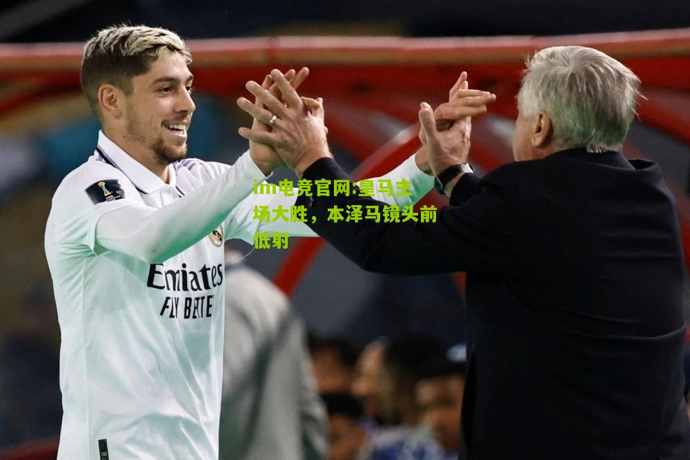 皇马主场大胜，本泽马镜头前低射