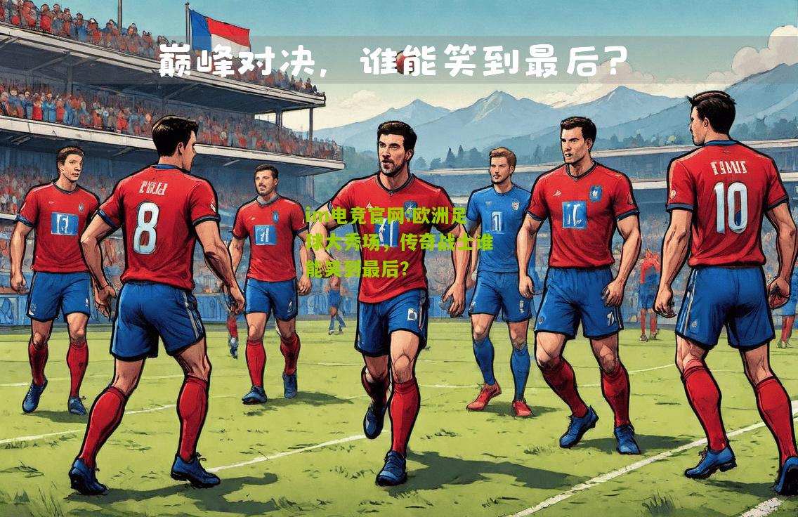 欧洲足球大秀场，传奇战士谁能笑到最后？
