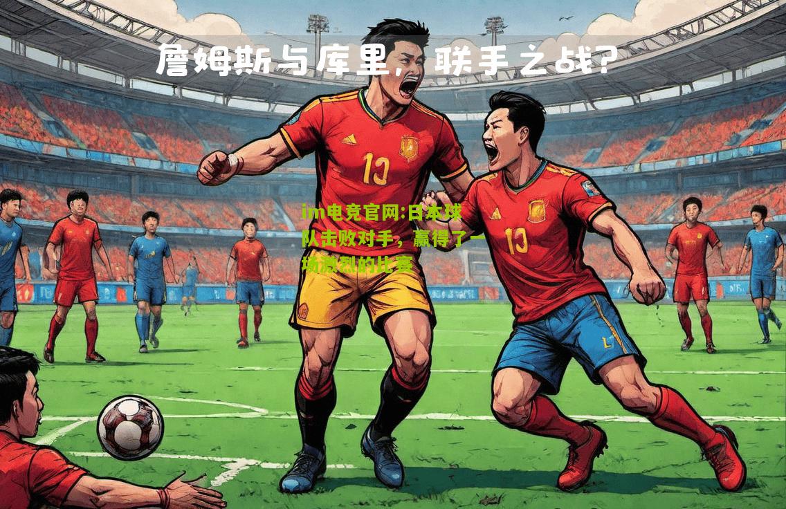 日本球队击败对手，赢得了一场激烈的比赛