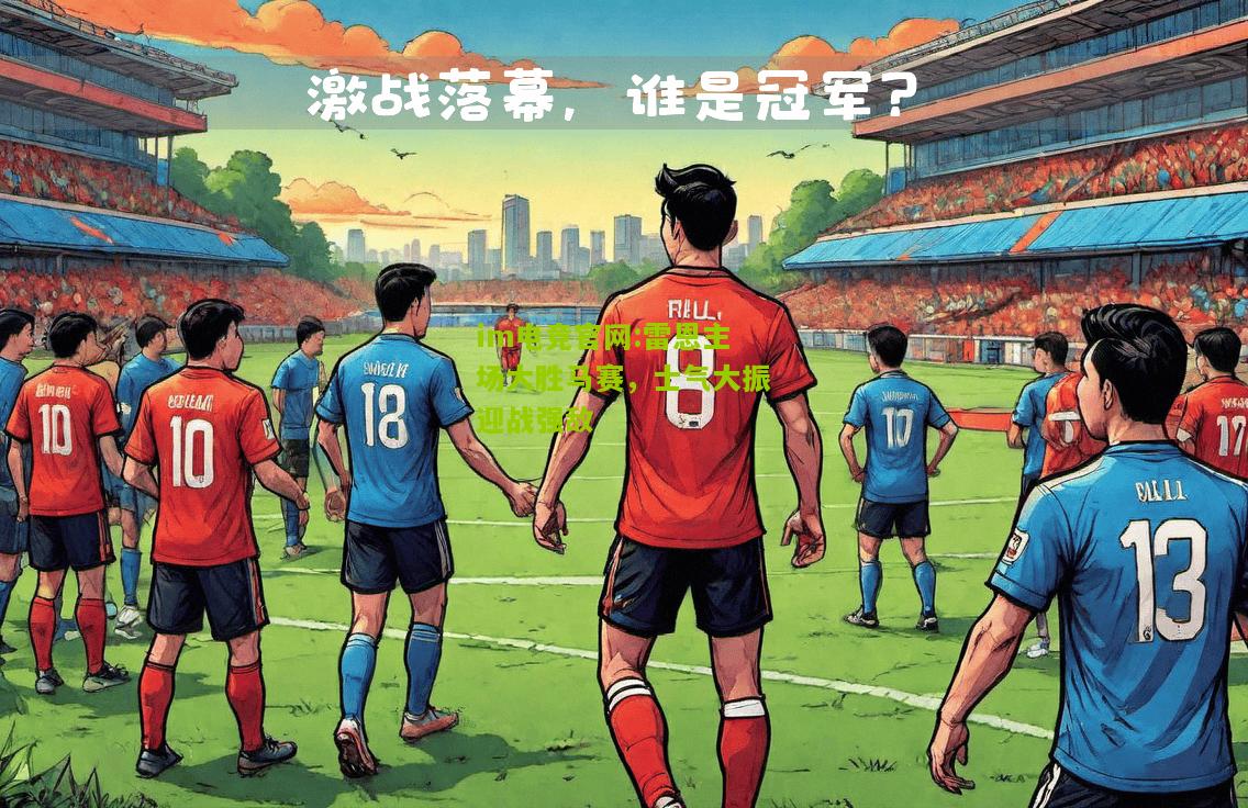 雷恩主场大胜马赛，士气大振迎战强敌