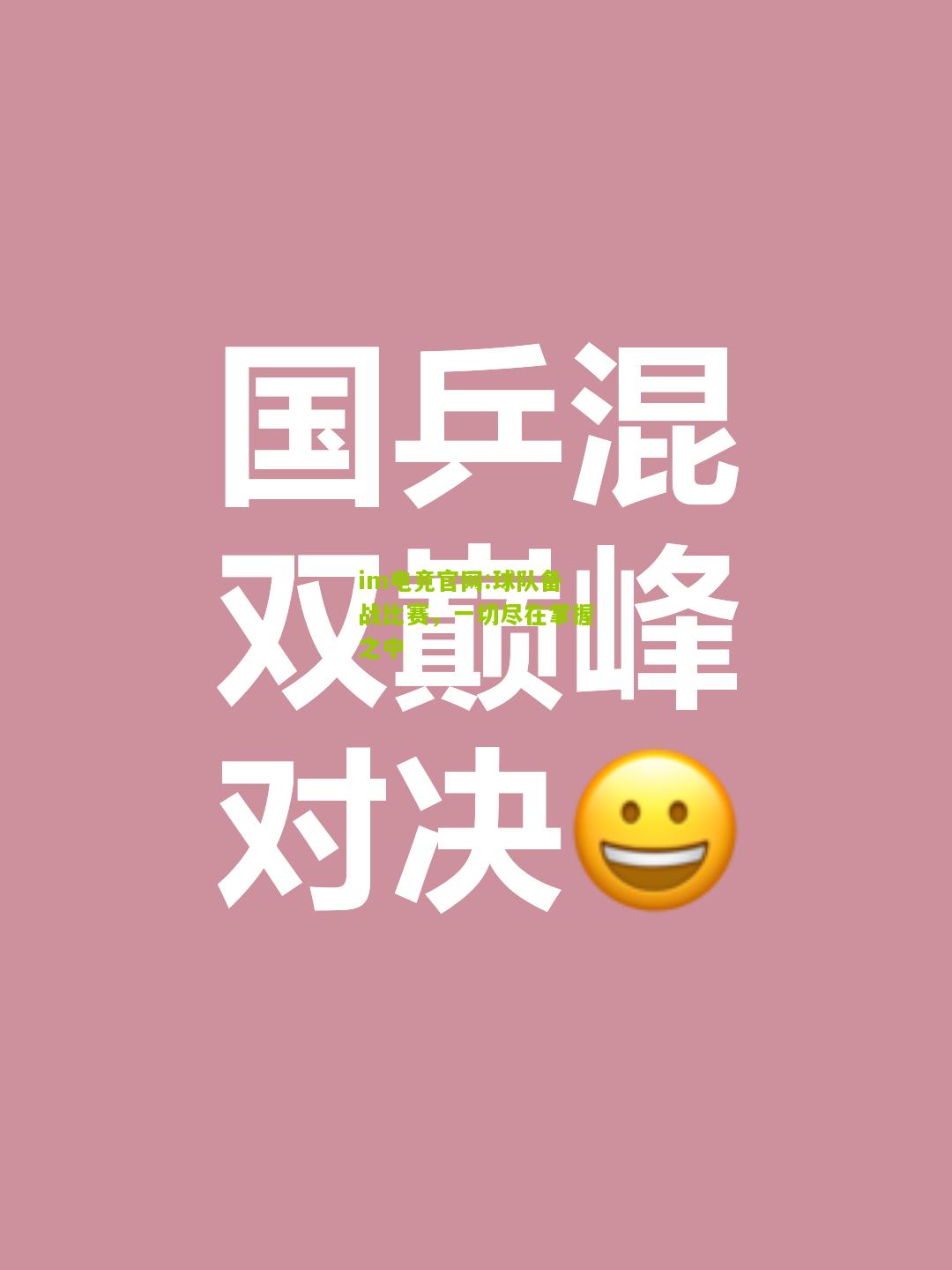 球队备战比赛，一切尽在掌握之中