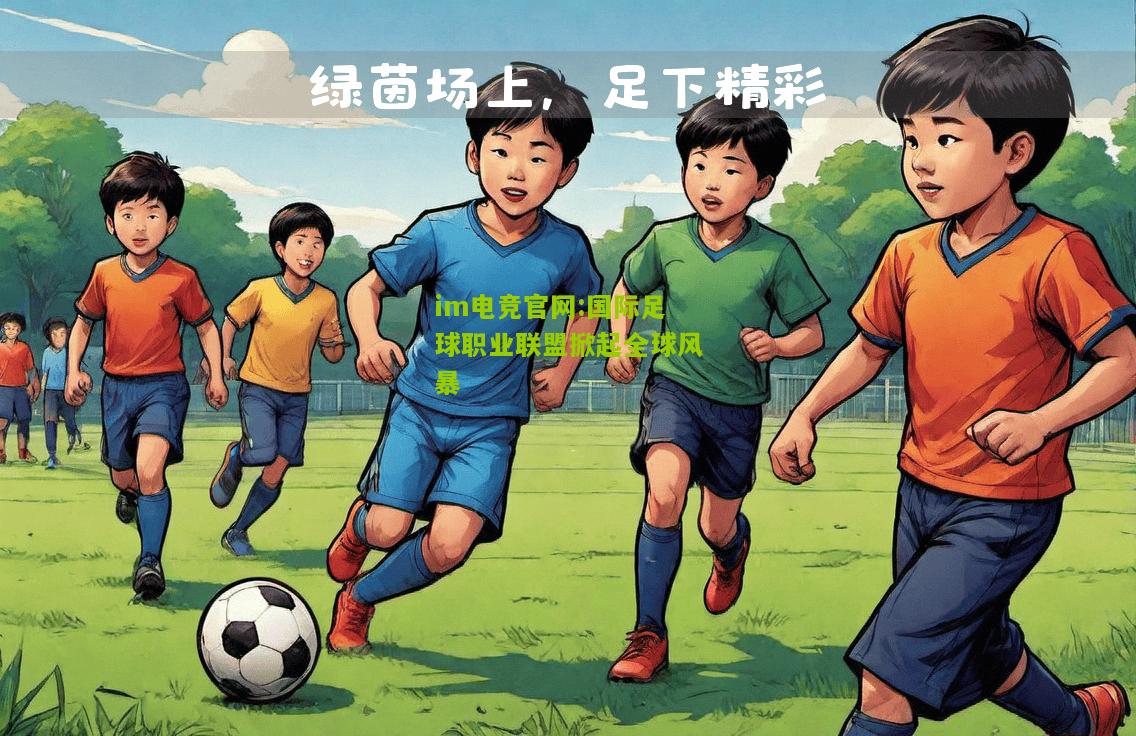 国际足球职业联盟掀起全球风暴